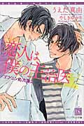 恋人は僕の主治医 ブラコン処方箋 2 (ディアプラス文庫)