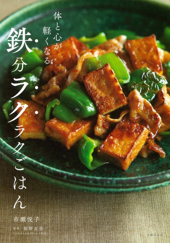 体と心が軽くなる 鉄分ラクラクごはん