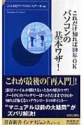 これだけ知れば10年OK パソコンの基本ワザ! (青春新書INTELLIGENCE)