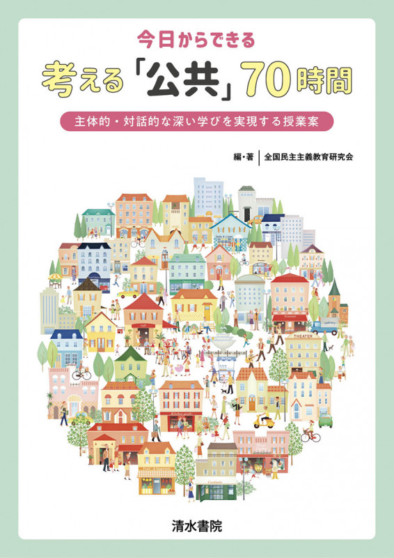 今日からできる 考える「公共」70時間