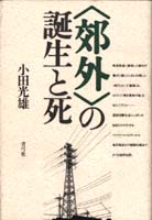 「郊外」の誕生と死