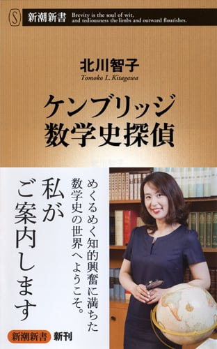 ケンブリッジ数学史探偵 (新潮新書)