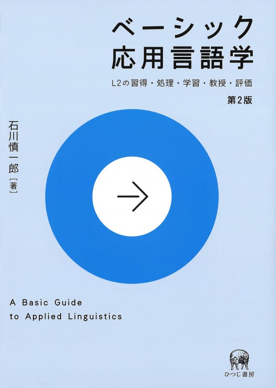 ベーシック応用言語学 L2の習得・処理・学習・教授・評価