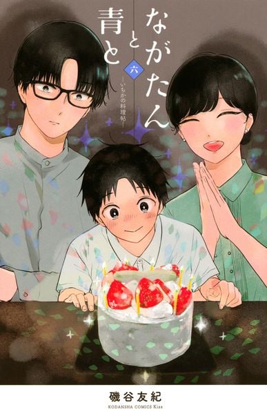 ながたんと青と-いちかの料理帖-(6) (KC KISS)