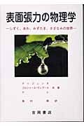 表面張力の物理学 しずく、あわ、みずたま、さざなみの世界 (物理学叢書 95)