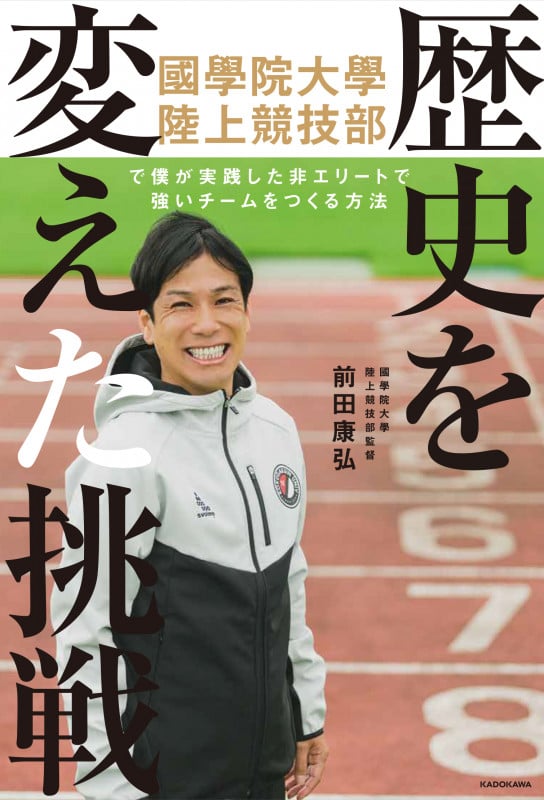 歴史を変えた挑戦 國學院大學陸上競技部で僕が実践した非エリートで強いの詳細を見る