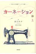 カーネーション 上 NHK連続テレビ小説