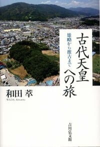 古代天皇への旅 雄略から推古まで