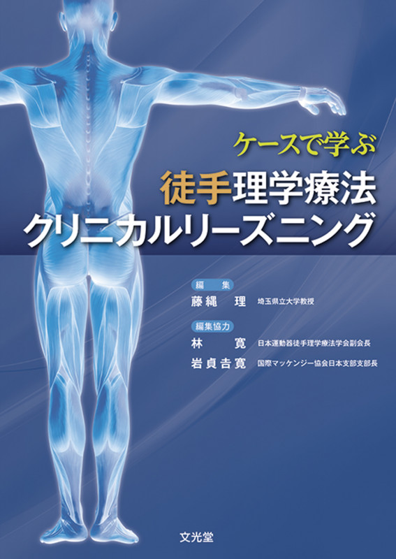 ケースで学ぶ徒手理学療法クリニカルリーズニング