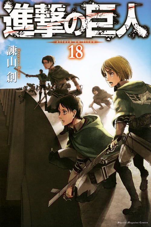 進撃の巨人(18) (講談社コミックス)