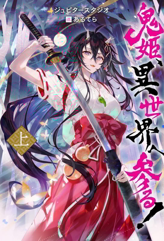 鬼姫、異世界へ参る! 上 (Mノベルス)