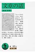 文章の話 (岩波文庫)