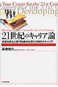 21世紀のキャリア論 想定外変化と専門性細分化深化の時代のキャリア