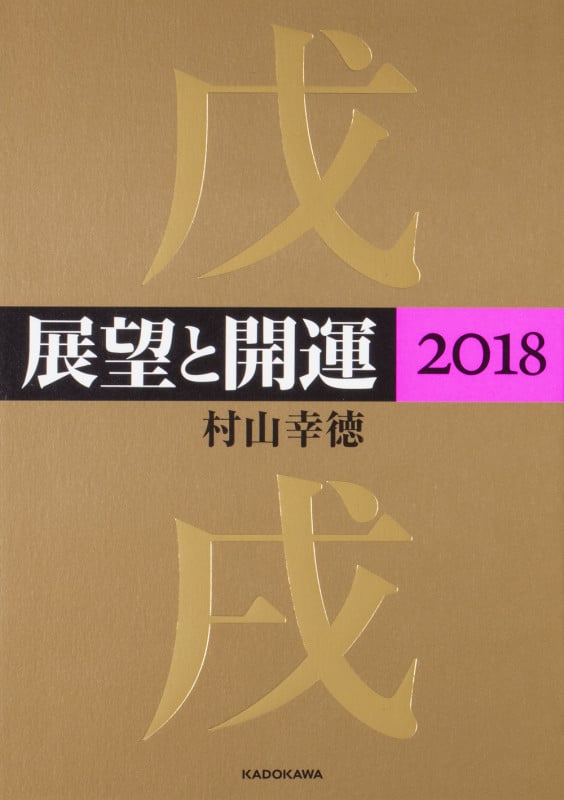 展望と開運 6巻セット 村山幸徳 KADOKAWA 展望と開運2024 - 村山 幸徳 | 9784046064622 | Amazon.com.au