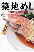 築地めし 仲卸のおかずは簡単で旨い!