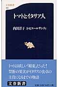 トマトとイタリア人 (文春新書)