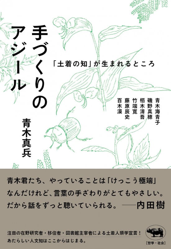 手づくりのアジール 「土着の知」が生まれるところ