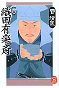 小説 織田有楽斎 (学研M文庫)