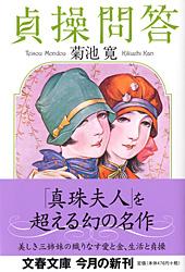 貞操問答 (文春文庫)