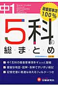 5科の総まとめ 中学1年