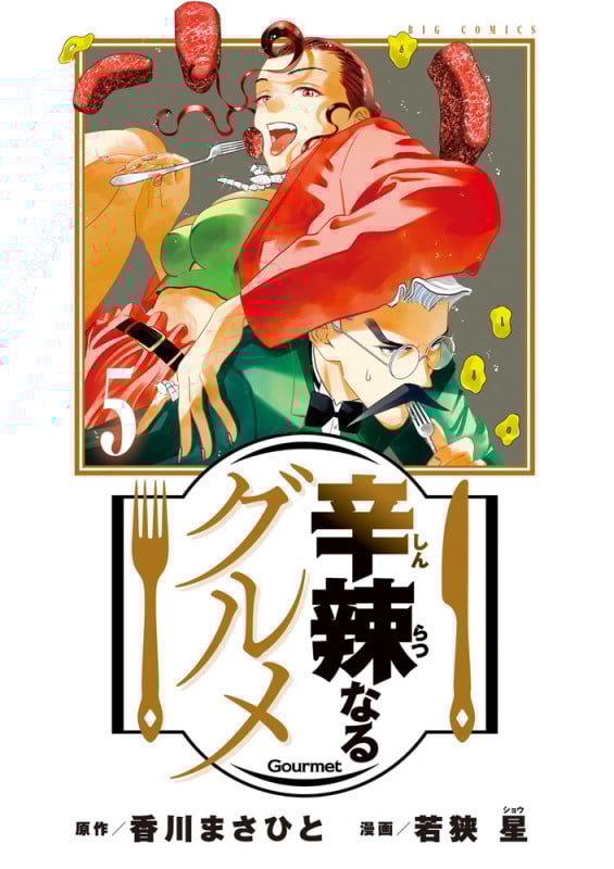 辛辣なるグルメ (5) (ビッグ コミックス)