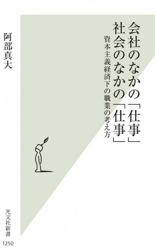 会社のなかの「仕事」 社会のなかの「仕事」 資本主義経済下の職業の考え方 (光文社新書)
