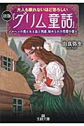 大人も眠れないほど恐ろしい初版『グリム童話』 メルヘンの奥にある血と残虐、秘められた性愛の香り (王様文庫)