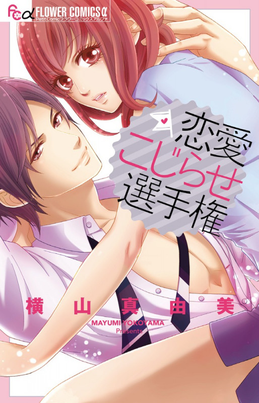 恋愛こじらせ選手権 (フラワーコミックス α)の詳細を見る