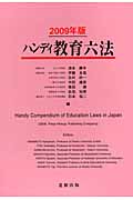 ハンディ教育六法 (2009年版)