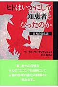 ヒトはいかにして知恵者(サピエンス)となったのか 思考の進化論