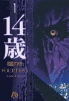 14歳 (1) (コミック文庫(青年))