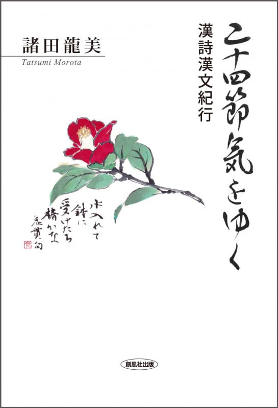 二十四節気をゆく 漢詩漢文紀行