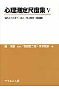 心理測定尺度集 V 個人から社会へ〈自己・対人関係・価値観〉