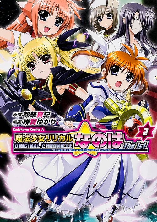 ORIGINAL CHRONICLE 魔法少女リリカルなのは The 1st (2) (角川Cエース)