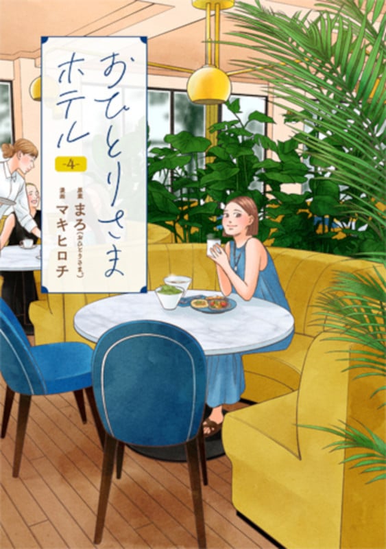 おひとりさまホテル (4) (バンチCコラル)