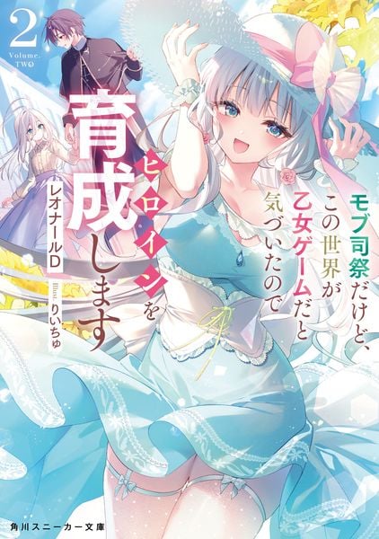 モブ司祭だけど、この世界が乙女ゲームだと気づいたのでヒロインを育成します2 (角川スニーカー文庫)