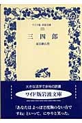 三四郎 (ワイド版岩波文庫 275)の詳細を見る