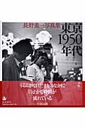 東京1950年代 長野重一写真集