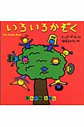 いろいろかぞく (トッドのえほん)