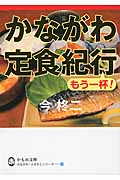 かながわ定食紀行 もう一杯! (かもめ文庫)
