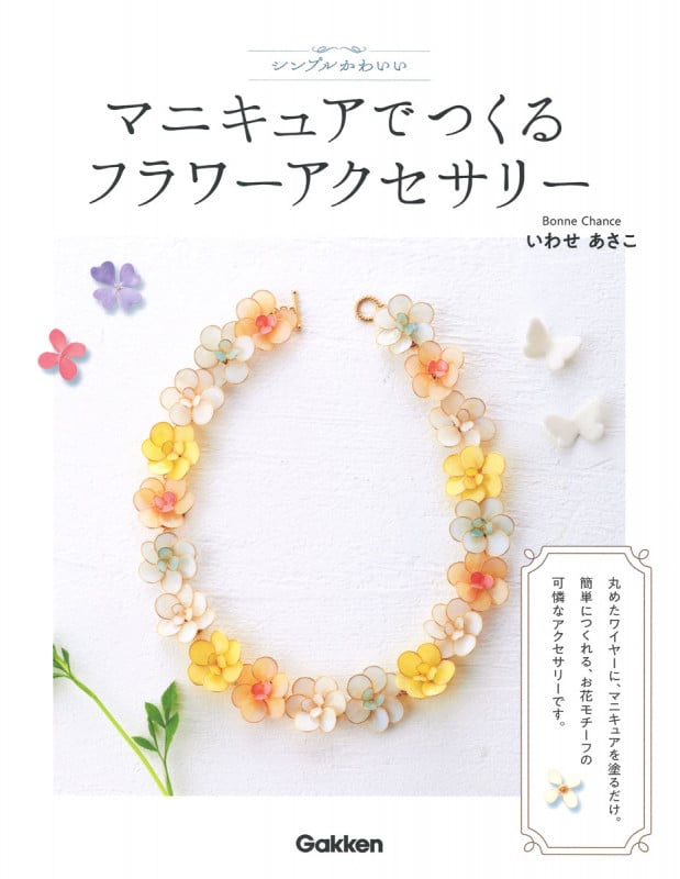 マニキュアでつくるフラワーアクセサリー シンプルかわいい