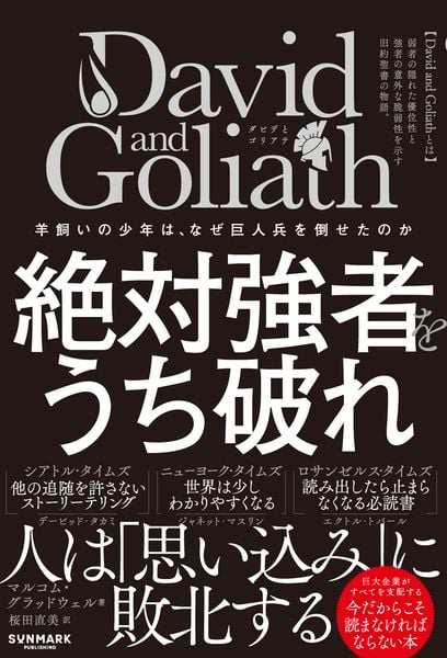 David and Goliath 絶対強者をうち破れ