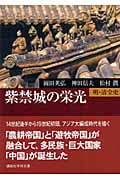 紫禁城の栄光 (講談社学術文庫)