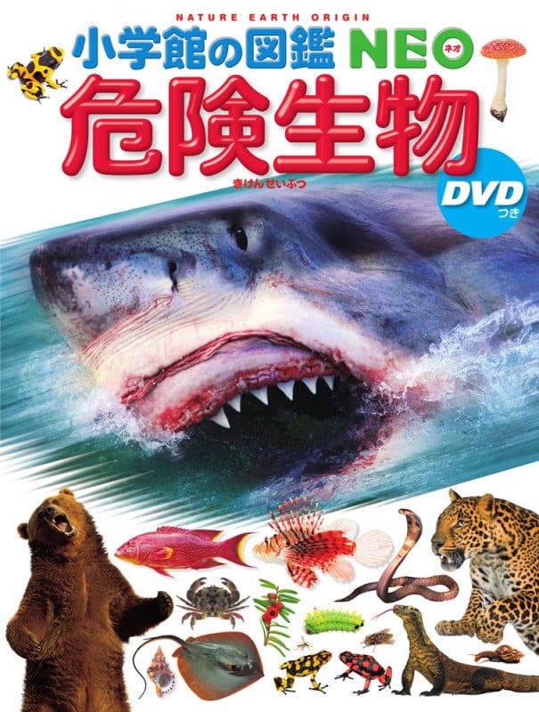 小学館の図鑑NEO 危険生物 DVDつき (小学館の図鑑NEO)