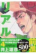 リアル (4) (ヤングジャンプC)