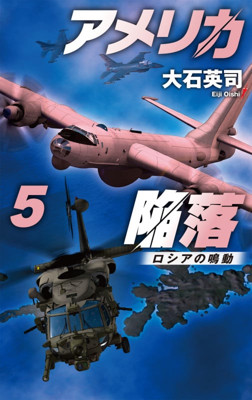 アメリカ陥落5 ロシアの鳴動 (C★NOVELS 34-154)