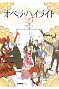 オペラ・ハイライト25