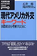 現代アメリカ外交キーワード 国際政治を理解するために (有斐閣双書KEYWORD SERIES)
