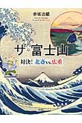 ザ・富士山 対決!北斎vs.広重
