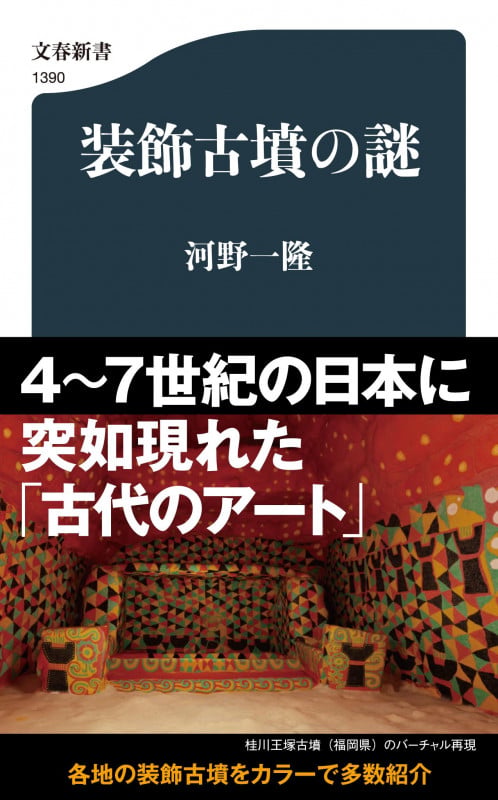 装飾古墳の謎 (文春新書)の詳細を見る